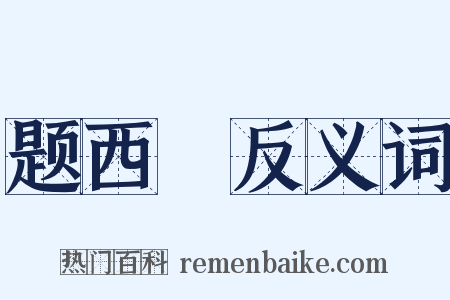 题西嵓反义词是什么意思的图片